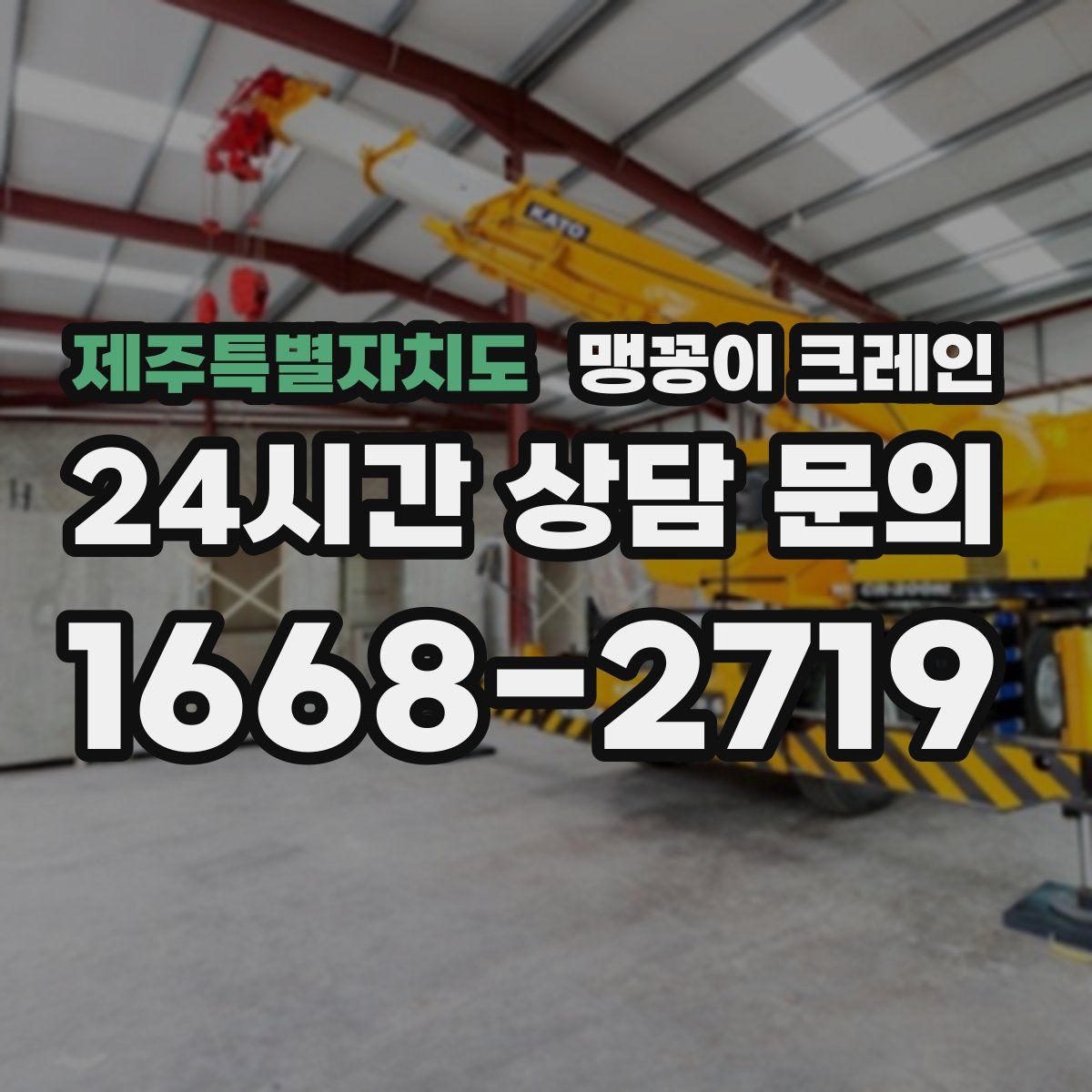 제주특별자치도 맹꽁이 크레인