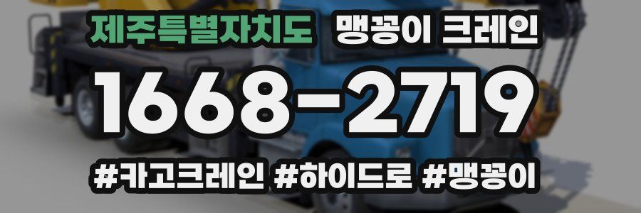 제주특별자치도 맹꽁이 크레인