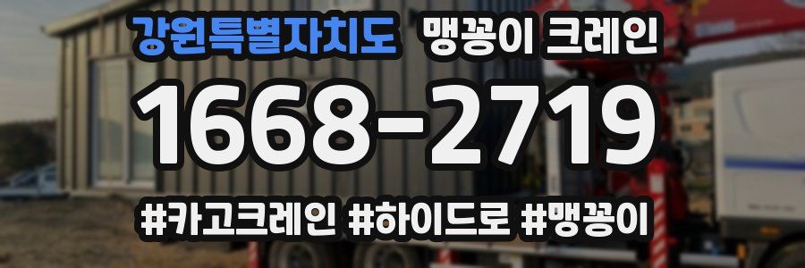 강원특별자치도 맹꽁이 크레인