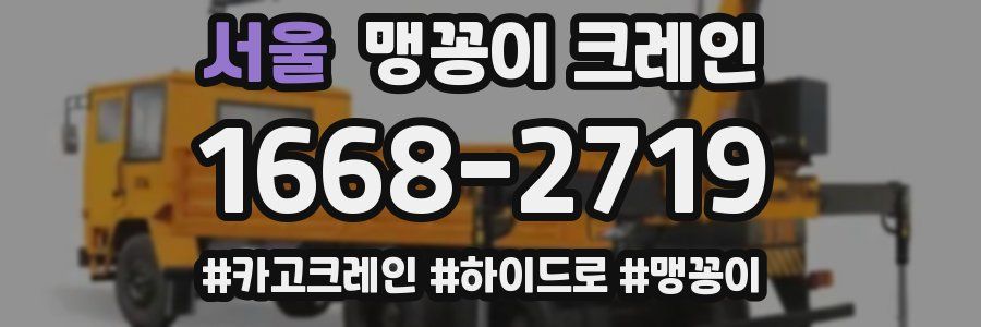 서울 맹꽁이 크레인