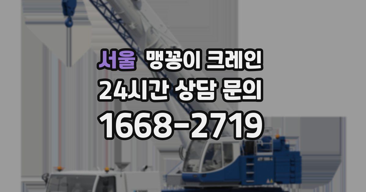 서울 맹꽁이 크레인