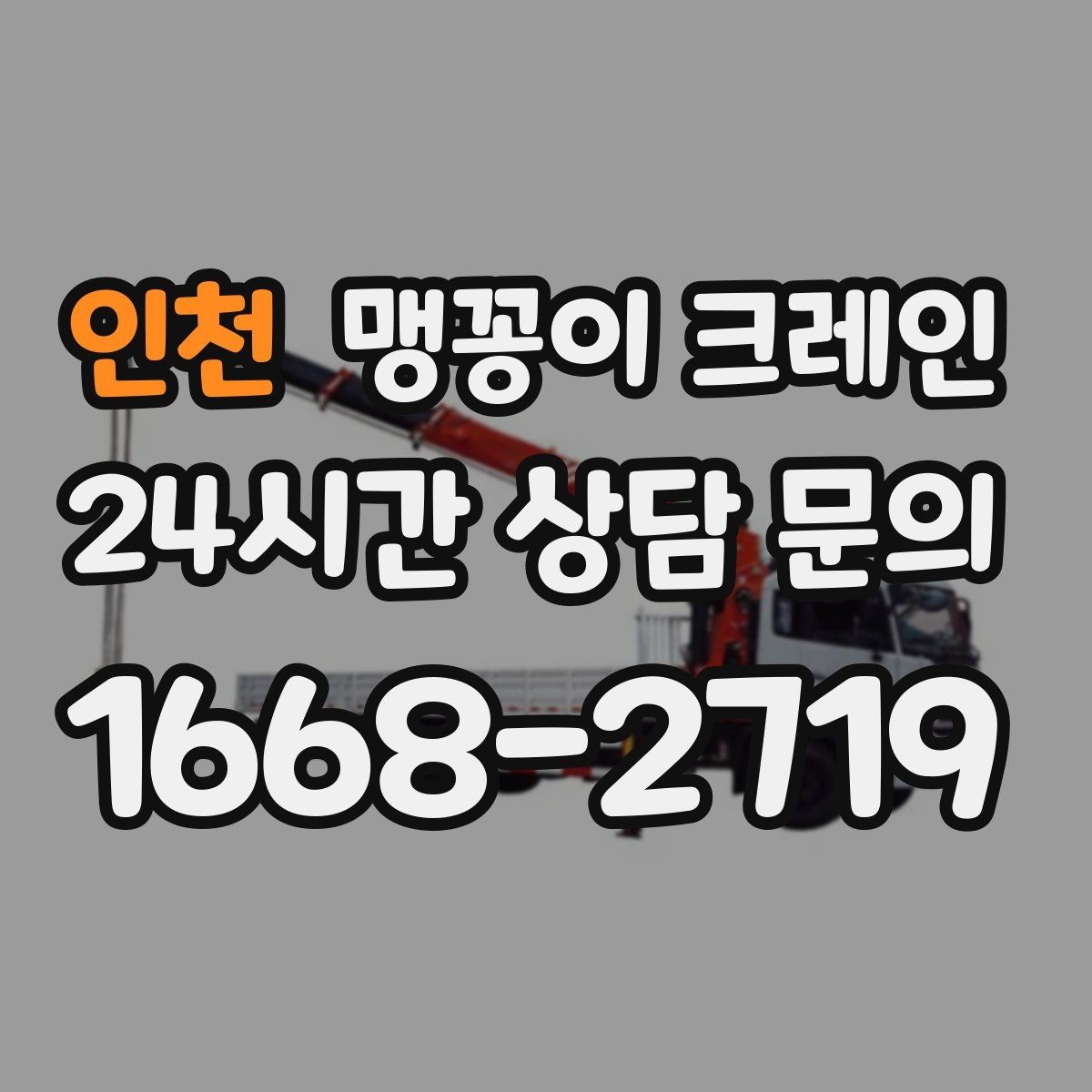 인천 맹꽁이 크레인 장비 스펙표가 있으면 상담이 빨라지는 이유