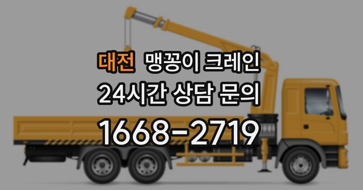 대전 맹꽁이 크레인