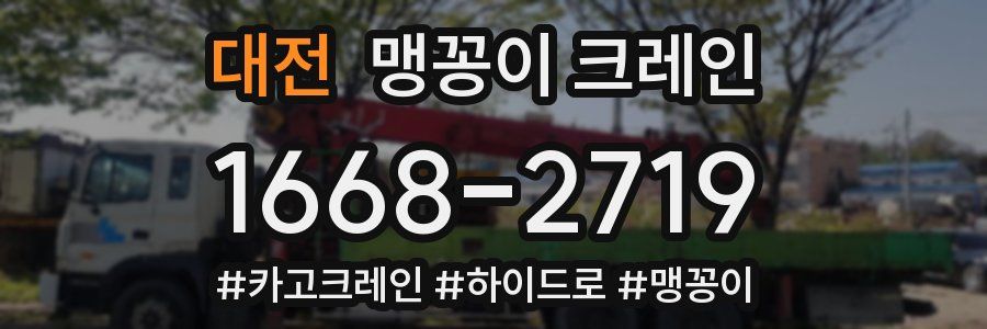 대전 맹꽁이 크레인