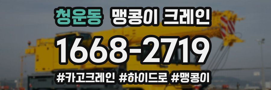청운동 맹콩이 크레인