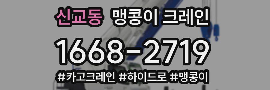 신교동 맹콩이 크레인