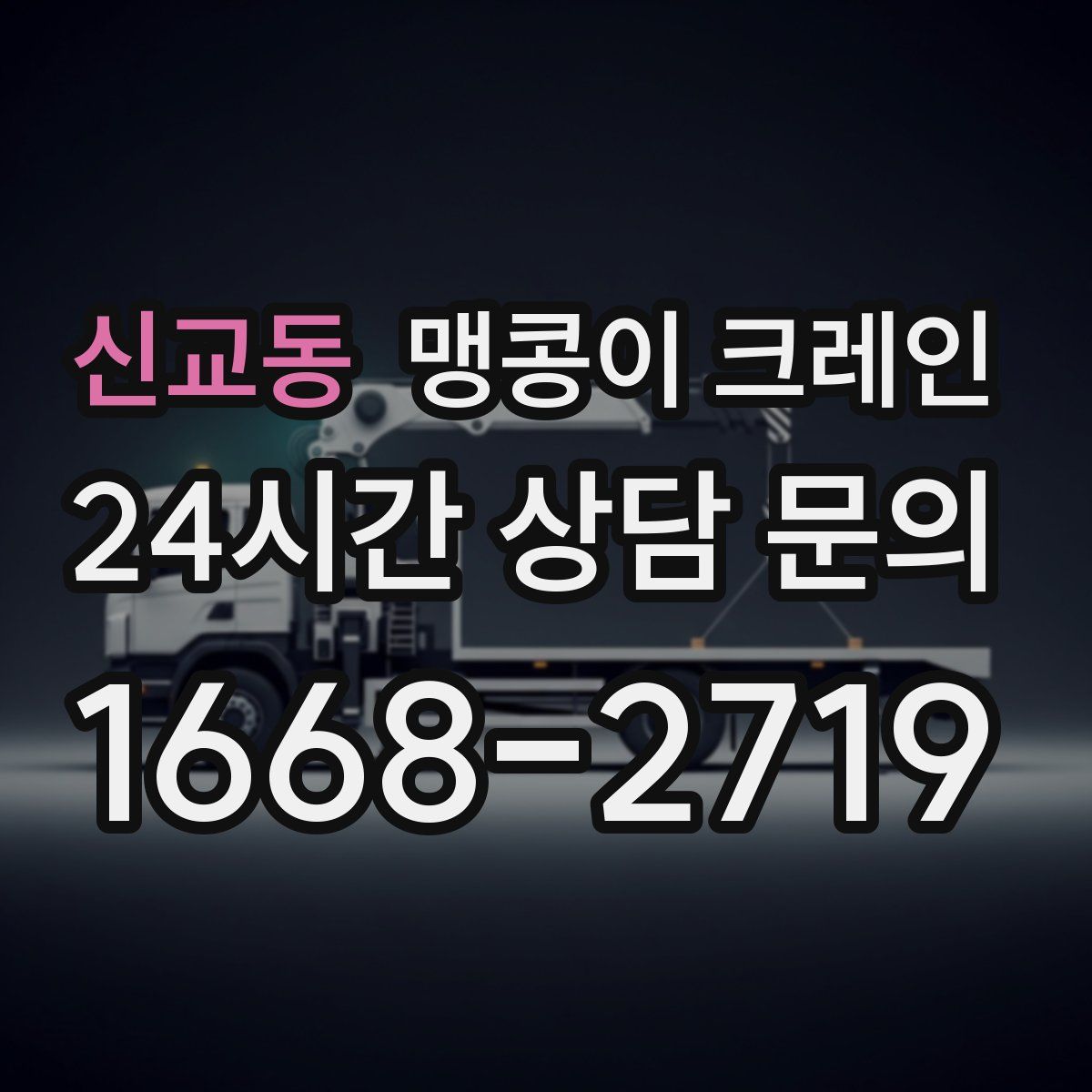 신교동 맹콩이 크레인