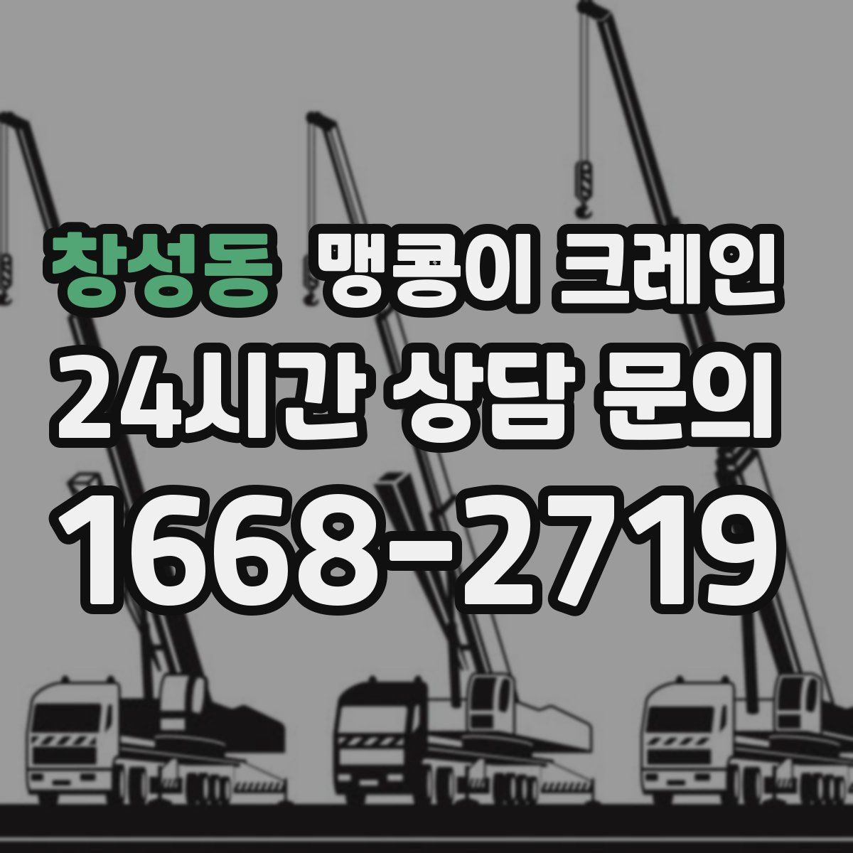 창성동 맹콩이 크레인