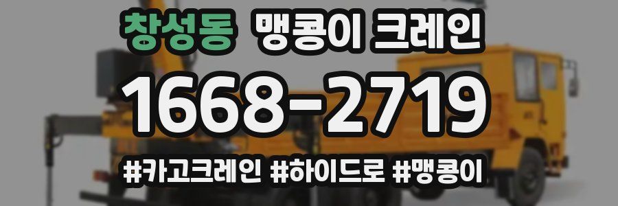 창성동 맹콩이 크레인