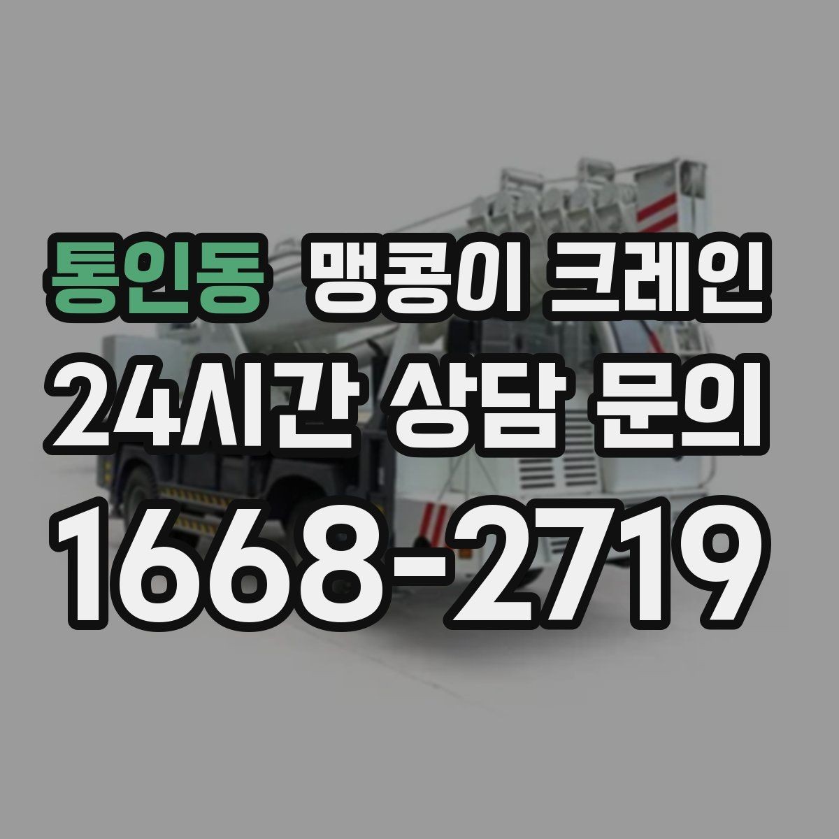 통인동 맹콩이 크레인 종일 작업이 필요한 케이스 정리
