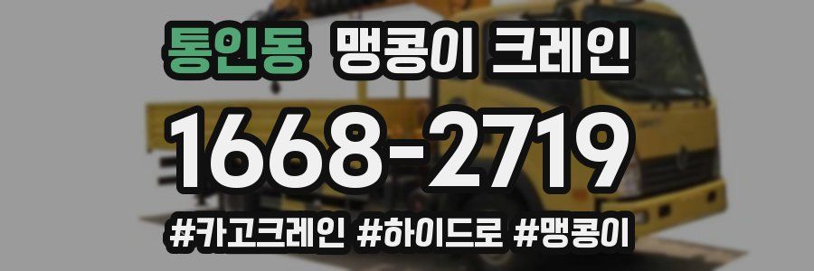통인동 맹콩이 크레인
