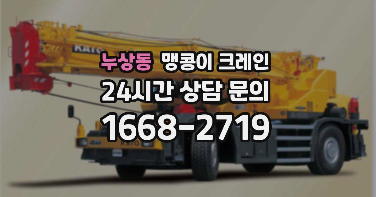 누상동 맹콩이 크레인