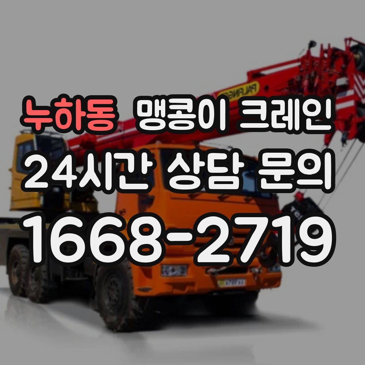 누하동 맹콩이 크레인 스카이차와 장비 선택 기준을 비교