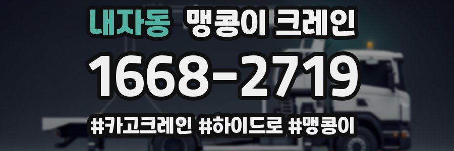 내자동 맹콩이 크레인