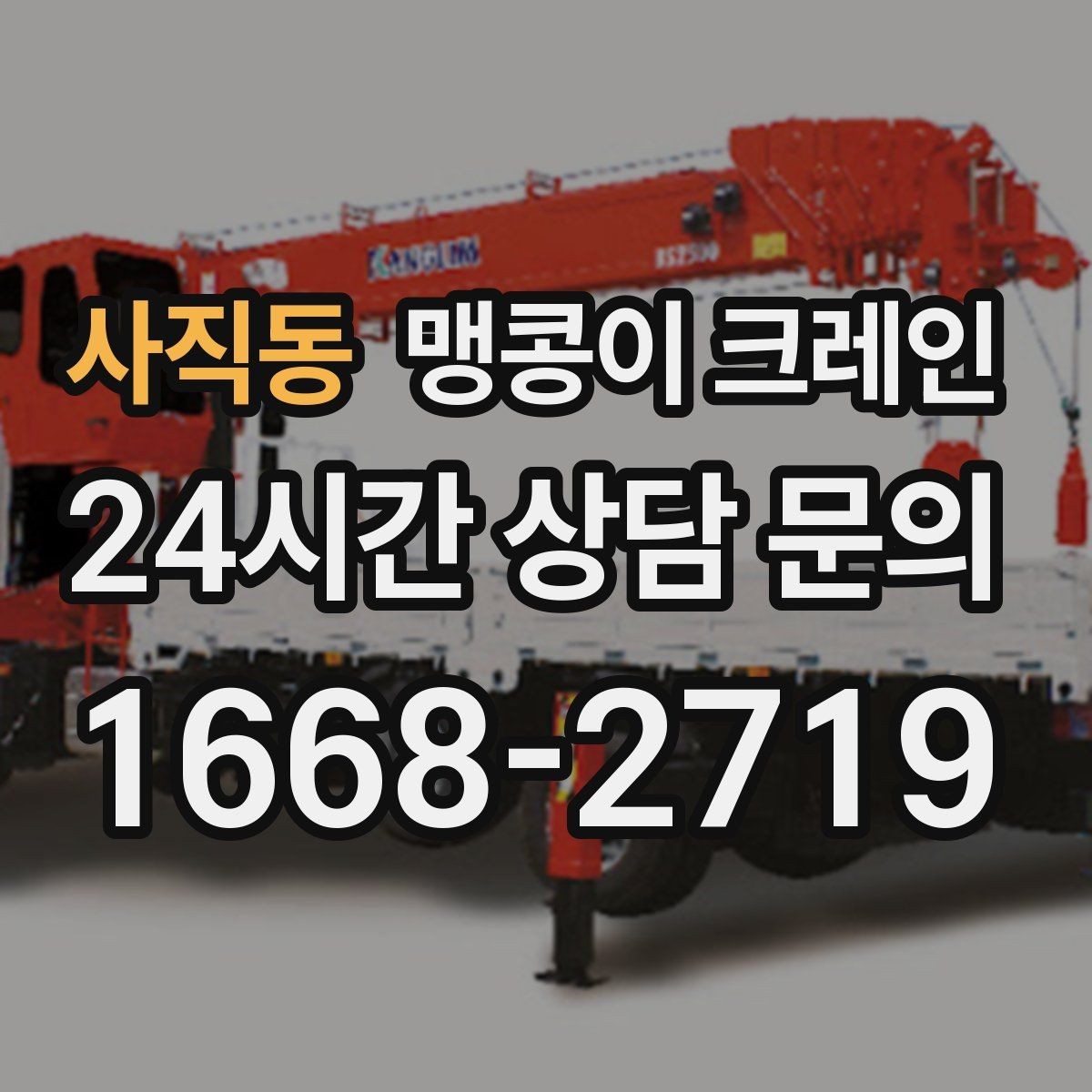 사직동 맹콩이 크레인 견적이 달라지는 요소를 한눈에 정리