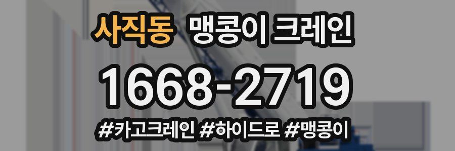 사직동 맹콩이 크레인