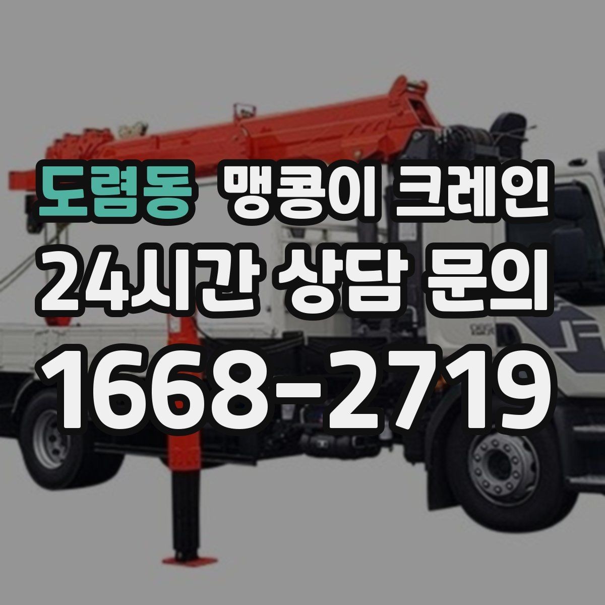 도렴동 맹콩이 크레인 의료장비 이동 작업 전 준비 체크