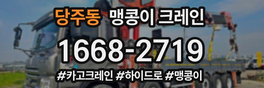 당주동 맹콩이 크레인