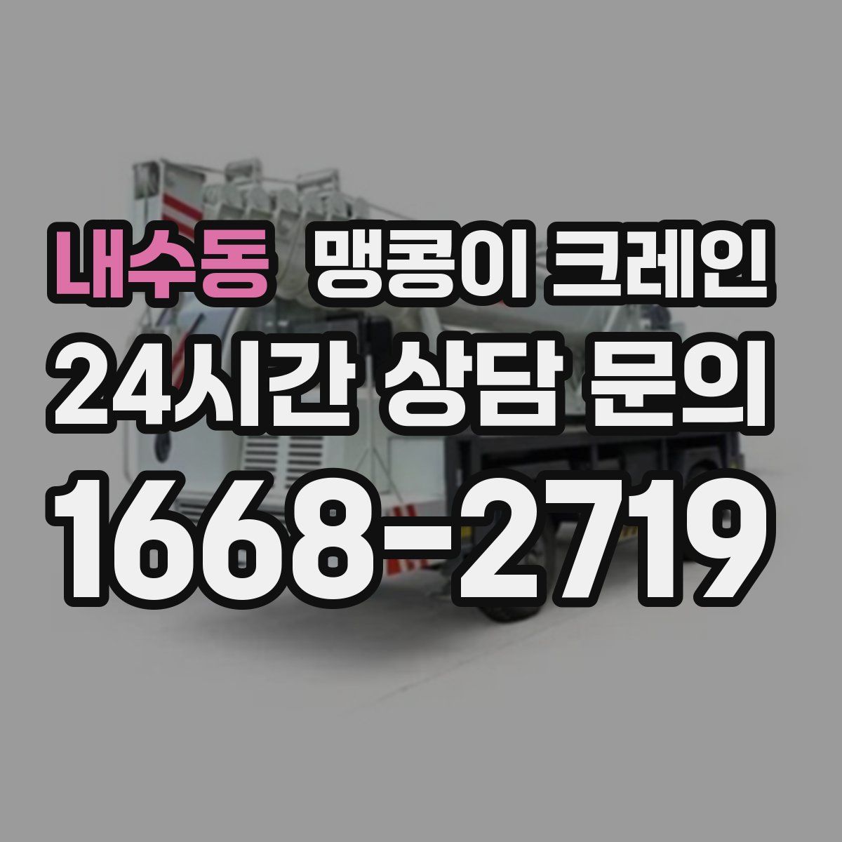 내수동 맹콩이 크레인