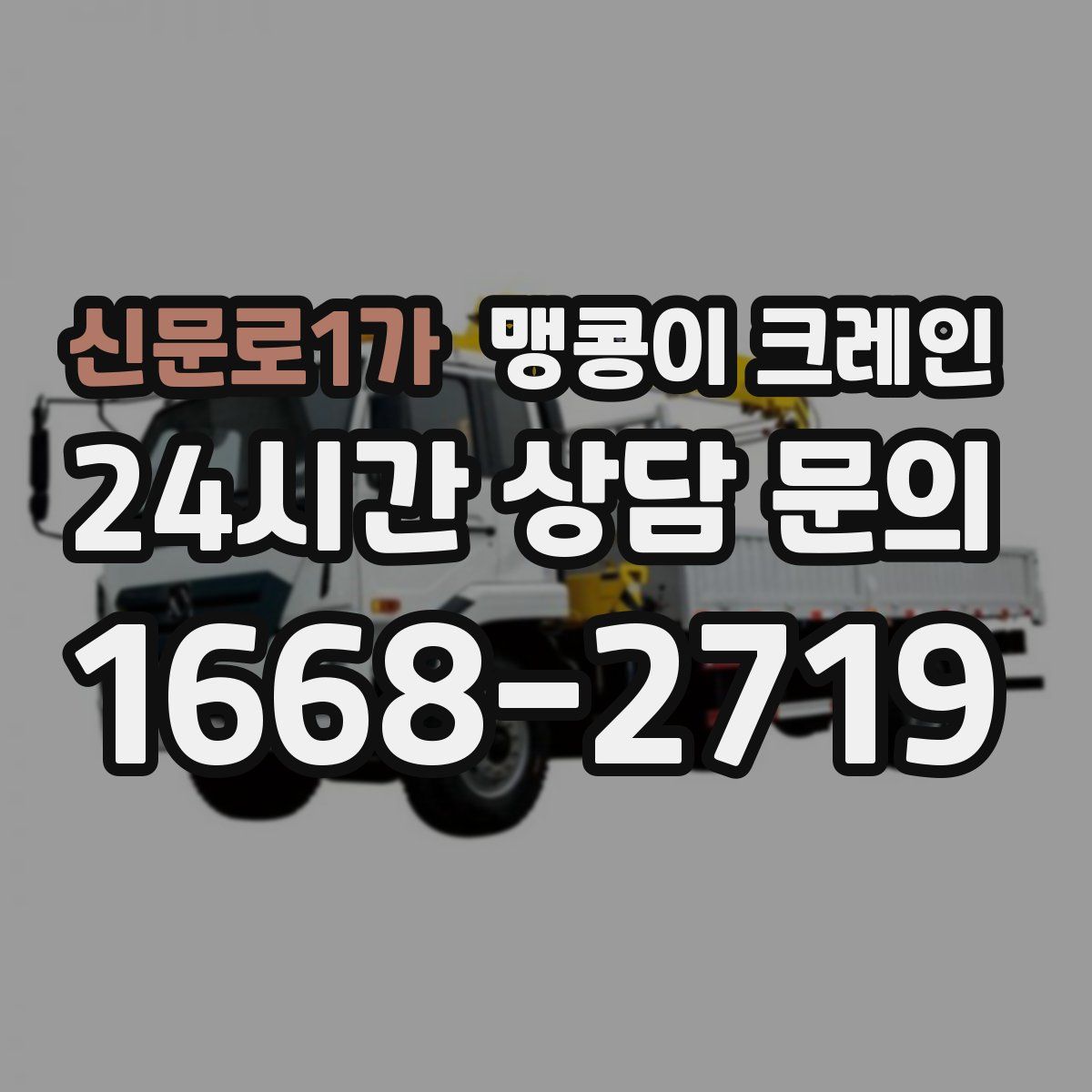 신문로1가 맹콩이 크레인