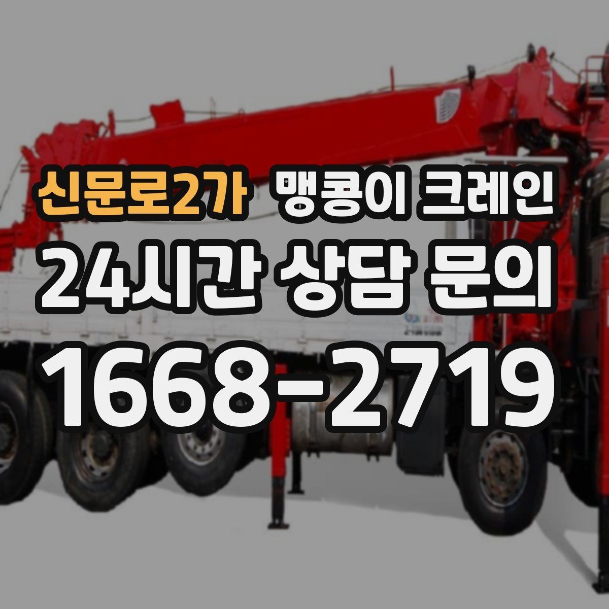 신문로2가 맹콩이 크레인 저층 건물 사이 공간 작업이 필요한 이유