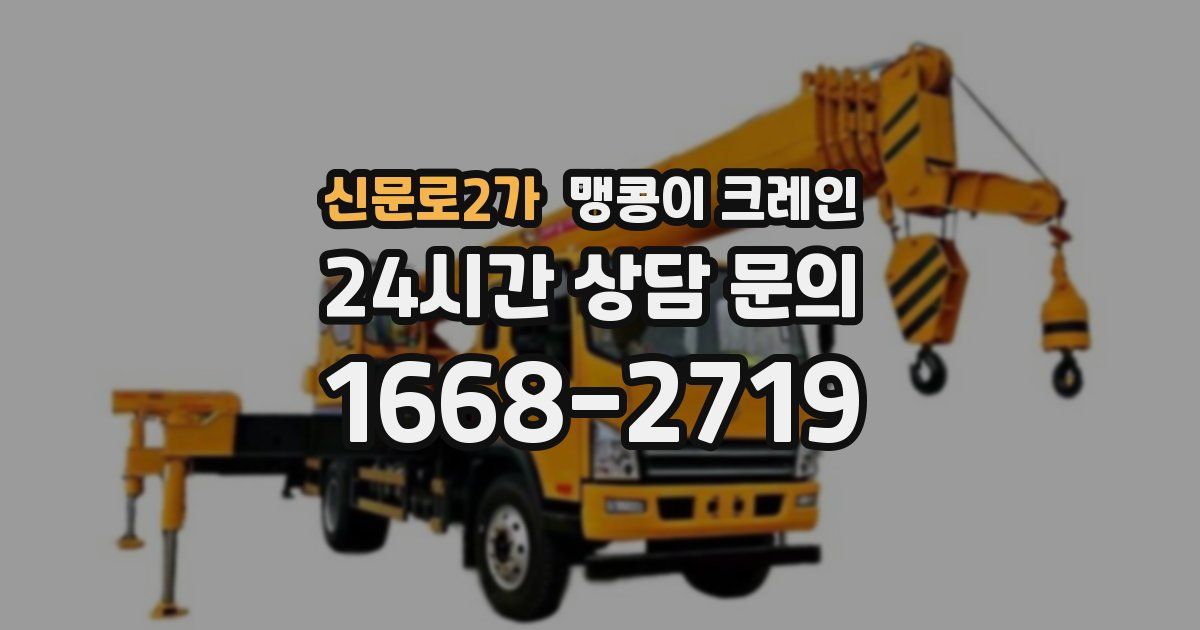 신문로2가 맹콩이 크레인