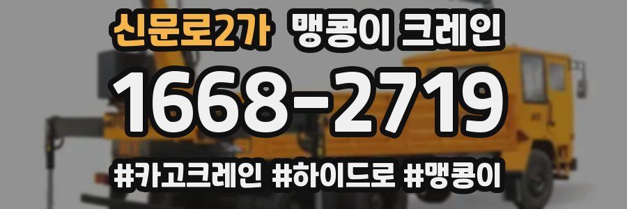 신문로2가 맹콩이 크레인