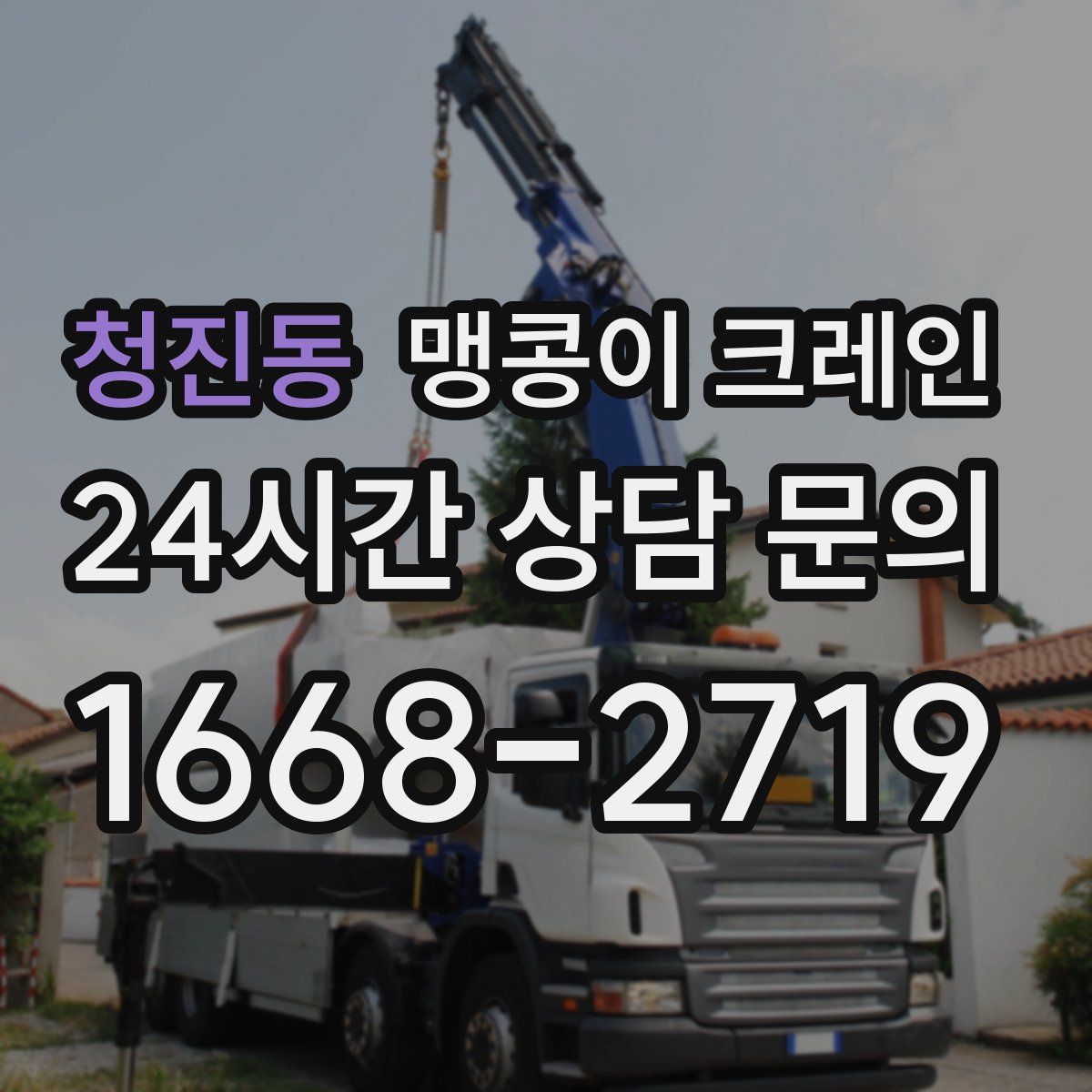 청진동 맹콩이 크레인