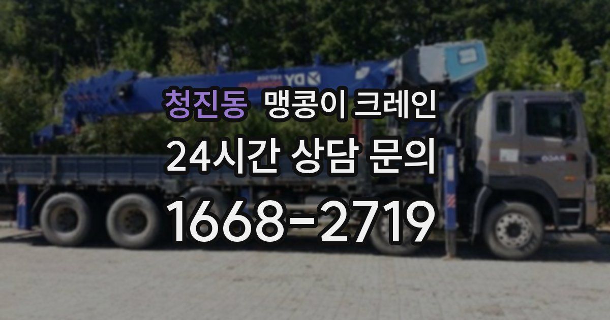 청진동 맹콩이 크레인