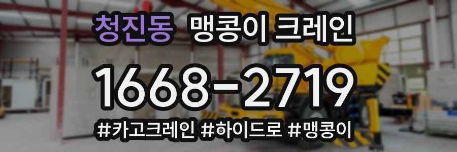 청진동 맹콩이 크레인