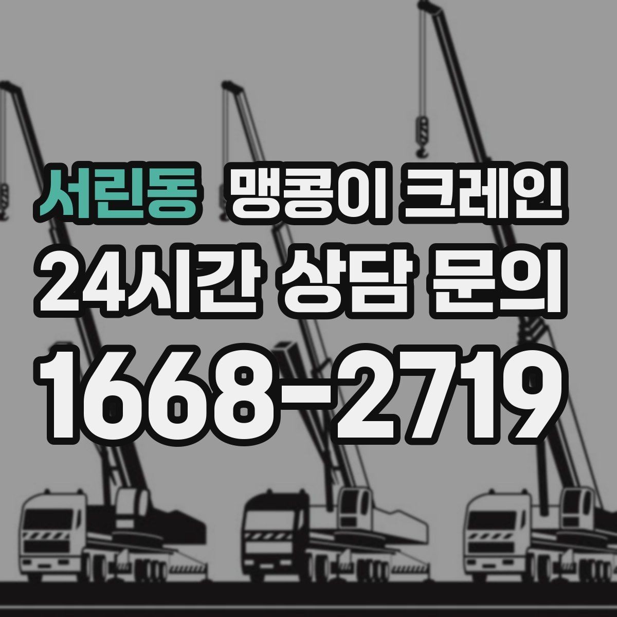 서린동 맹콩이 크레인 턱·경계석이 있는 곳에서 작업하는 방법