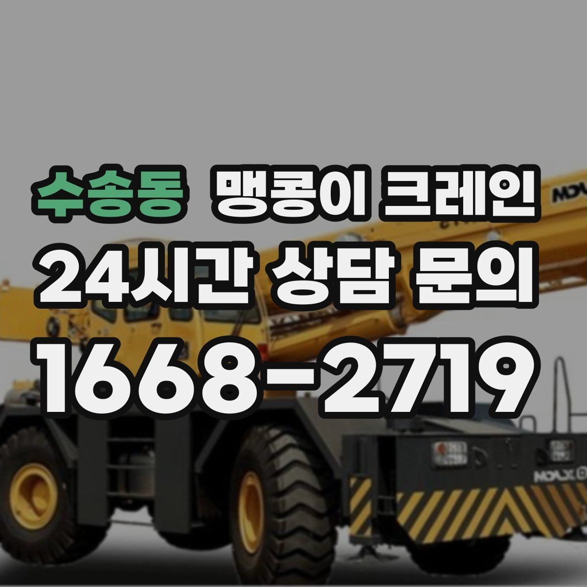 수송동 맹콩이 크레인 작업 반경이 늘면 달라지는 요소