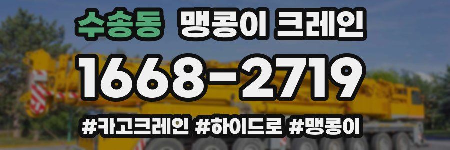 수송동 맹콩이 크레인