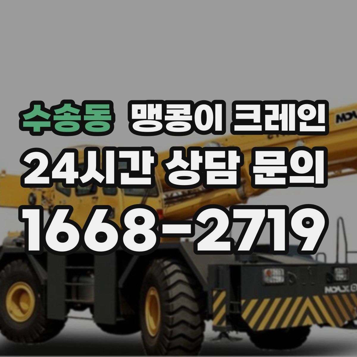 수송동 맹콩이 크레인