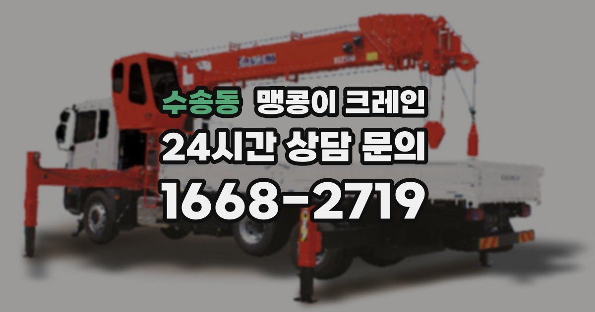 수송동 맹콩이 크레인