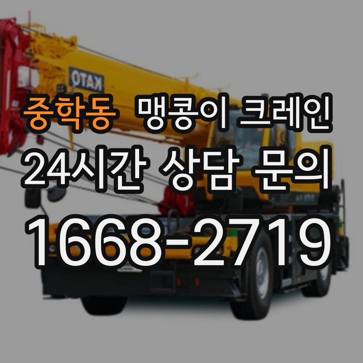 중학동 맹콩이 크레인