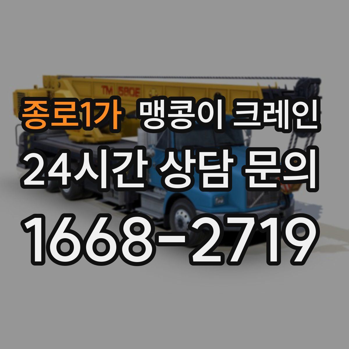 종로1가 맹콩이 크레인