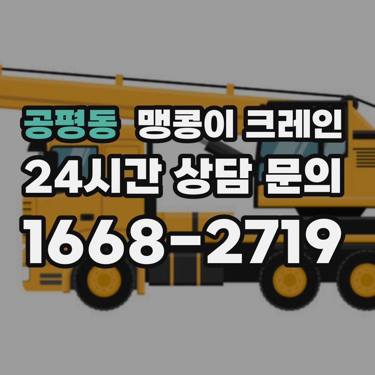 공평동 맹콩이 크레인 바닥 높이 차가 큰 현장 작업 팁