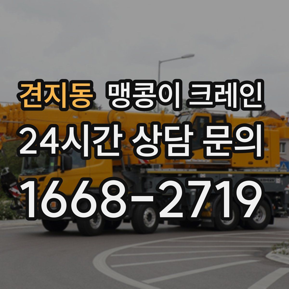 견지동 맹콩이 크레인