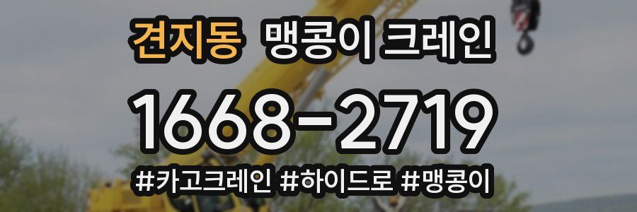 견지동 맹콩이 크레인