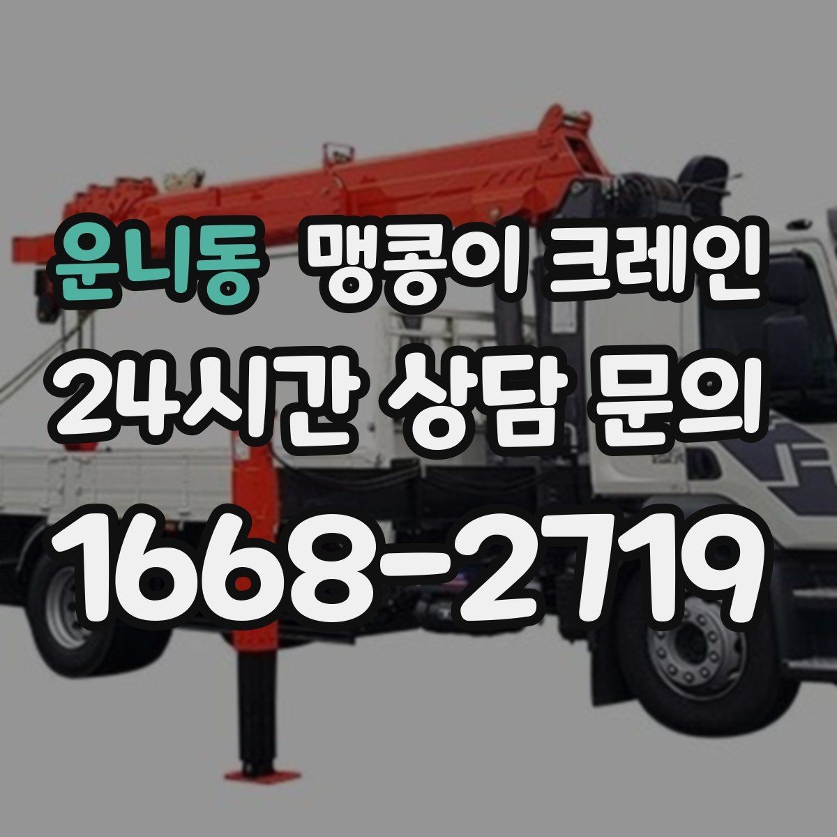 운니동 맹콩이 크레인 반나절과 종일 비용 차이 이해하기