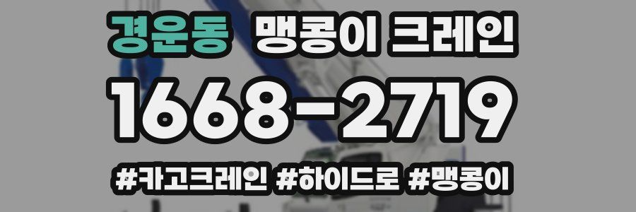 경운동 맹콩이 크레인
