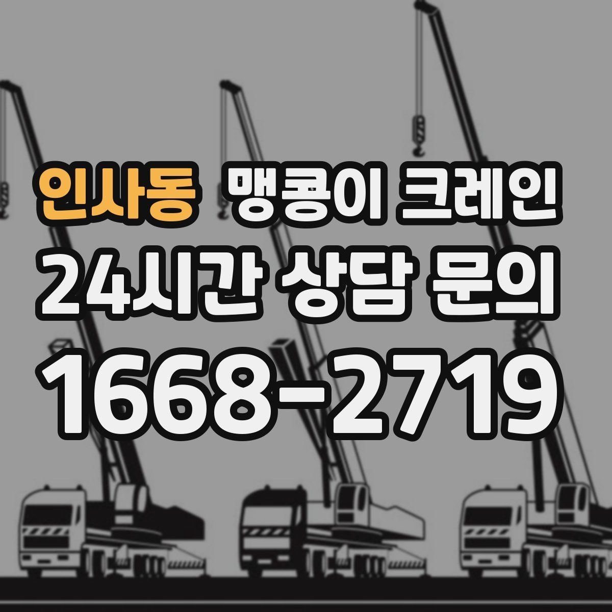 인사동 맹콩이 크레인