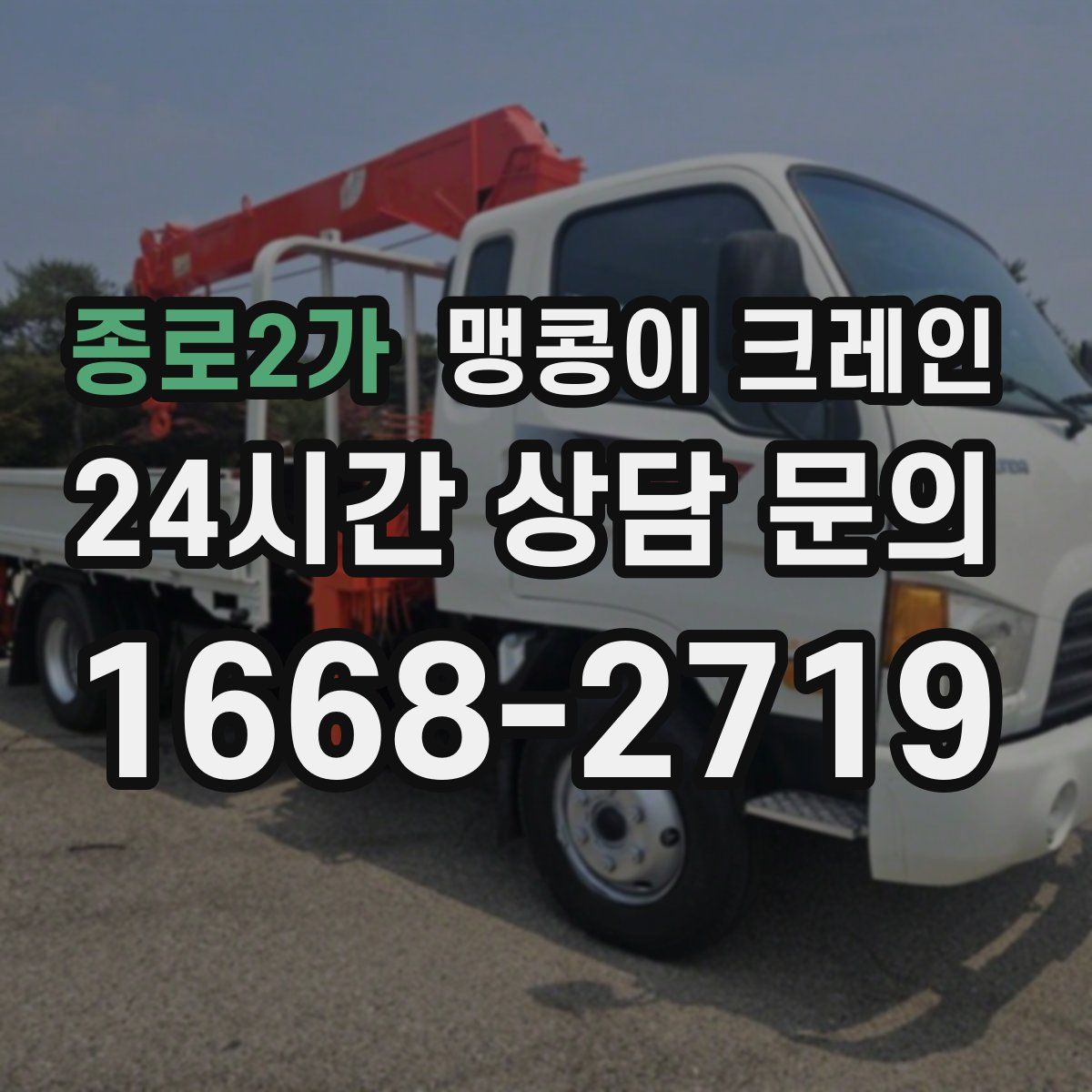 종로2가 맹콩이 크레인
