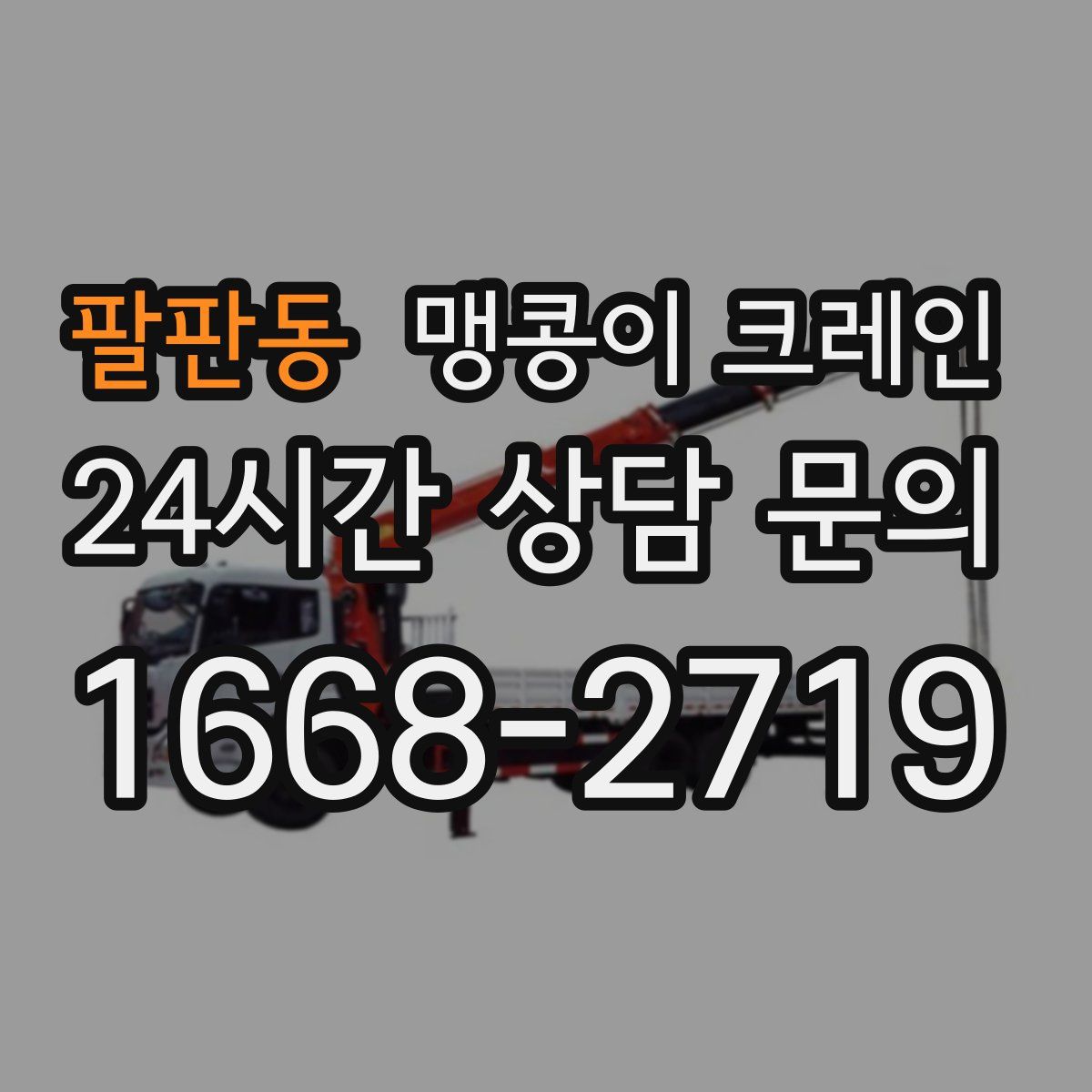 팔판동 맹콩이 크레인