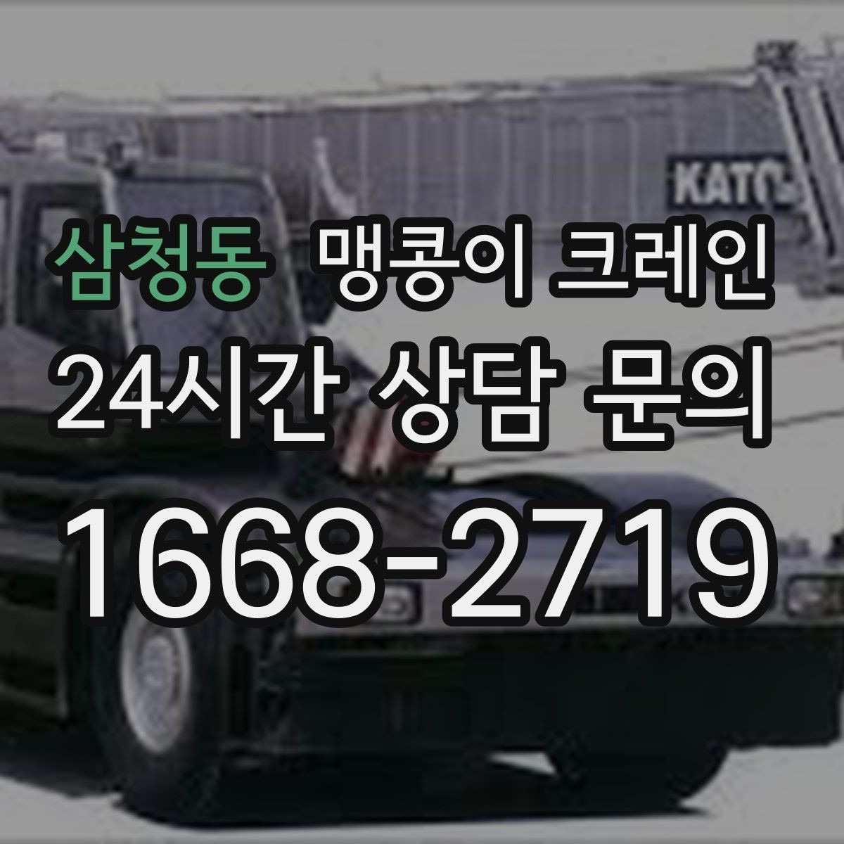 삼청동 맹콩이 크레인 현장 주변 차량 정리가 중요한 이유