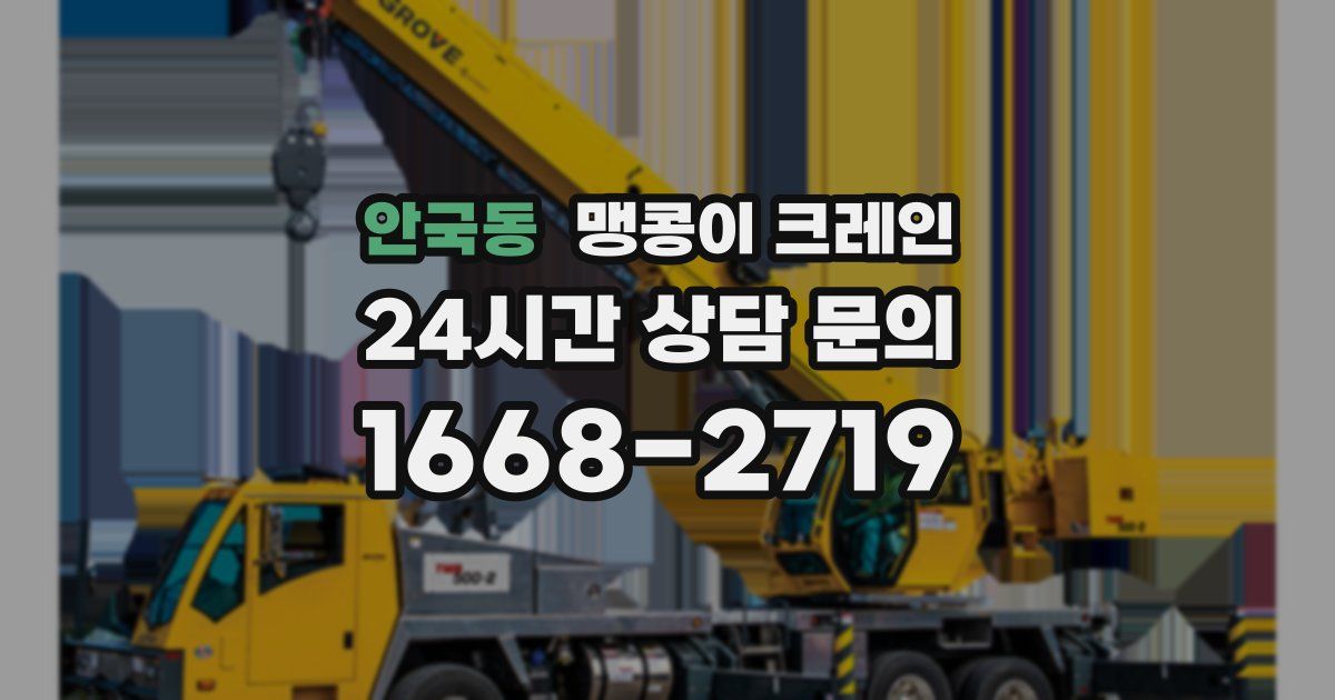 안국동 맹콩이 크레인