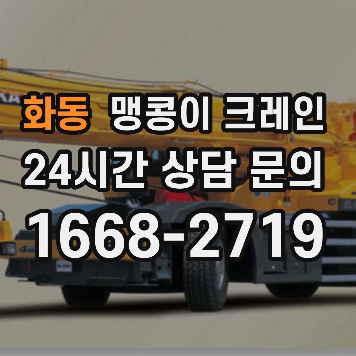 화동 맹콩이 크레인 바닥 보호가 필요한 작업에서 중요한 것