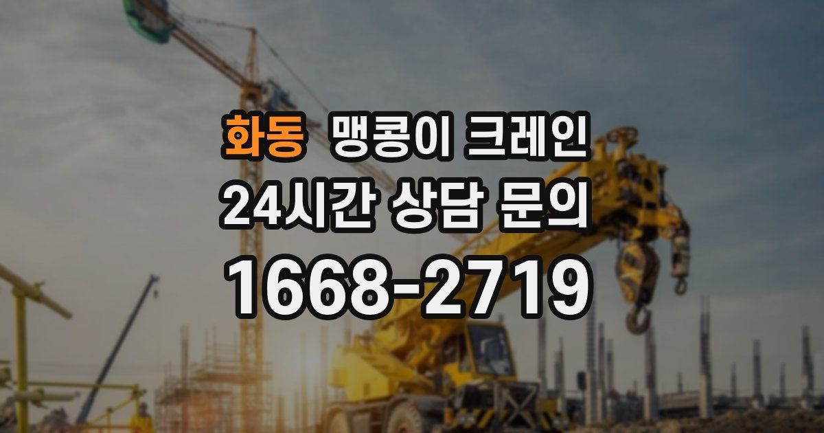 화동 맹콩이 크레인