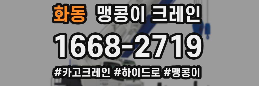 화동 맹콩이 크레인